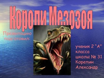 Короли Мезозоя