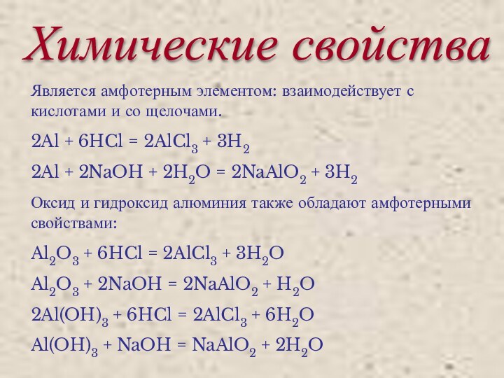 Химические свойства Является амфотерным элементом: взаимодействует с кислотами и со щелочами.2Al +