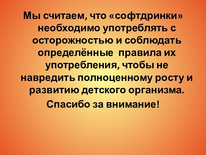 Мы считаем, что «софтдринки» необходимо употреблять с осторожностью и соблюдать определённые правила