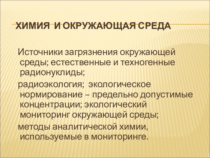 ХИМИЯ И ОКРУЖАЮЩАЯ СРЕДА   Источники загрязнения окружающей среды; естественные