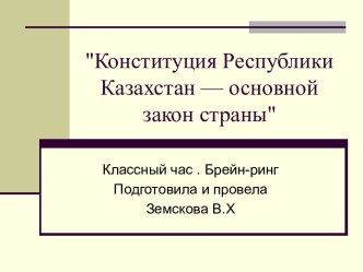 Конституция Республики Казахстан — основной закон страны