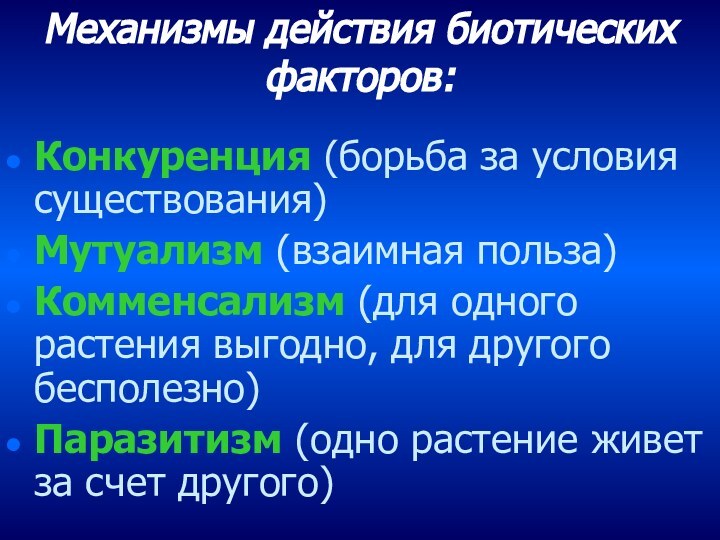 Механизмы действия биотических факторов: Конкуренция (борьба за условия существования)Мутуализм (взаимная польза)Комменсализм (для