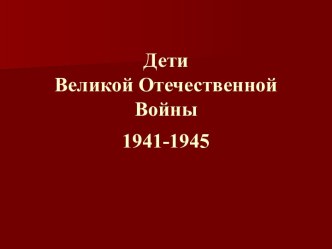 Дети Великой Отечественной Войны 1941-1945