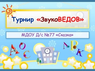 Авторский сценарий логопедического развлечения по дифференциации звуков [с], [ж] для детей 6–7 лет на логопедическом пункте ДОУ