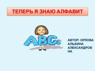 Теперь я знаю алфавит