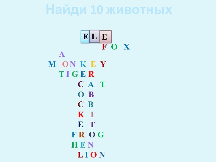 Найди 10 животных 				A			M  O	N K E Y				T I G E