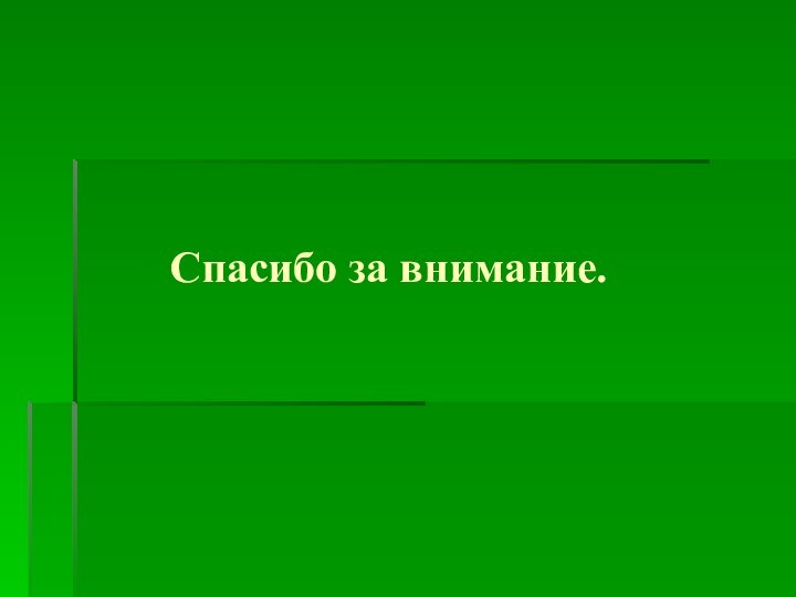 Спасибо за внимание.