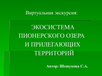 иртуальная экскурсия в природную экосистему Пионерского озера и прибрежных территорий