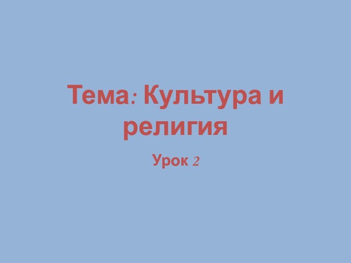 Тема: Культура и религияУрок 2