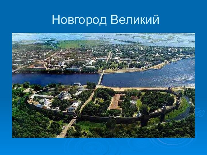 Новгород Великий