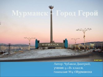 Мурманск – Город Герой