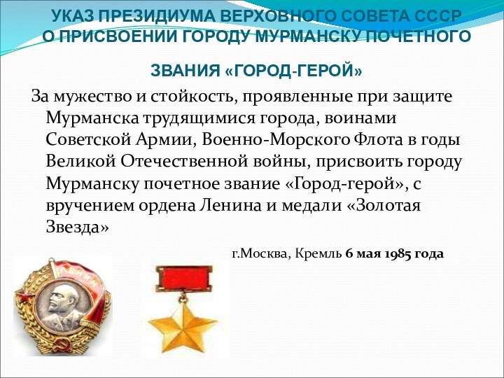 УКАЗ ПРЕЗИДИУМА ВЕРХОВНОГО СОВЕТА СССР О ПРИСВОЕНИИ ГОРОДУ МУРМАНСКУ ПОЧЕТНОГО ЗВАНИЯ «ГОРОД-ГЕРОЙ»