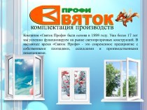 Святок Профи - комплектация оконных производств