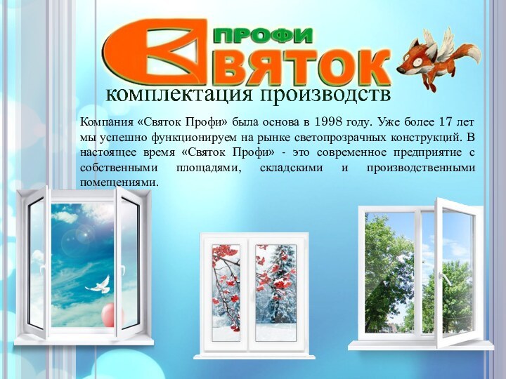 Компания «Святок Профи» была основа в 1998 году. Уже более 17 лет