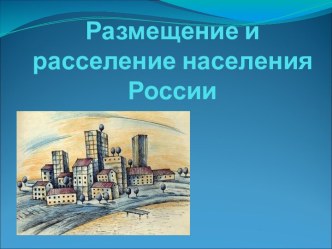 Размещение и расселение населения России