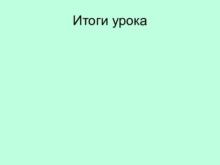 Итоги урока