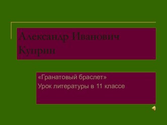 Александр Иванович Куприн 11 класс