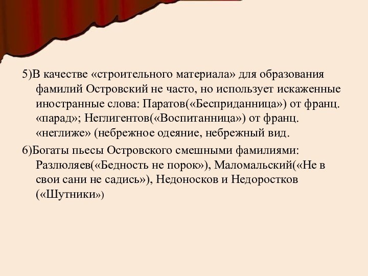 5)В качестве «строительного материала» для образования фамилий Островский не часто, но