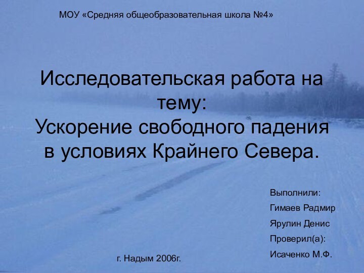 Исследовательская работа на тему: Ускорение свободного падения в условиях Крайнего Севера.МОУ «Средняя