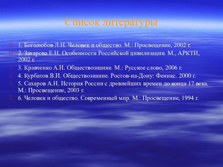 Список литературы1. Боголюбов Л.Н. Человек и общество. М.: Просвещение, 2002 г.2. Захарова