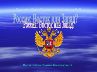 Россия: Восток или Запад?