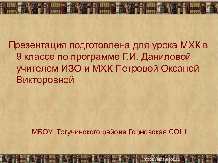 Презентация подготовлена для урока МХК в 9 классе по программе Г.И. Даниловой