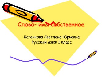 Слово - имя собственное (1 класс)