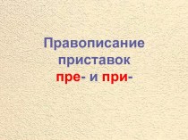 Правописание приставок пре- и при-