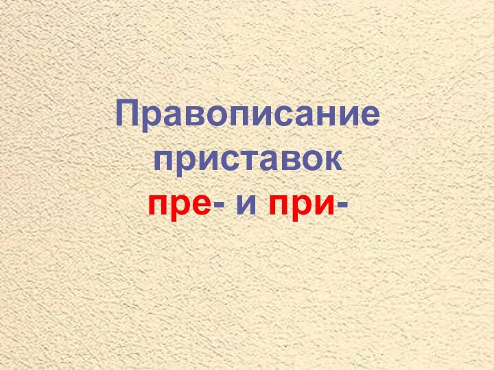 Правописание приставок пре- и при-