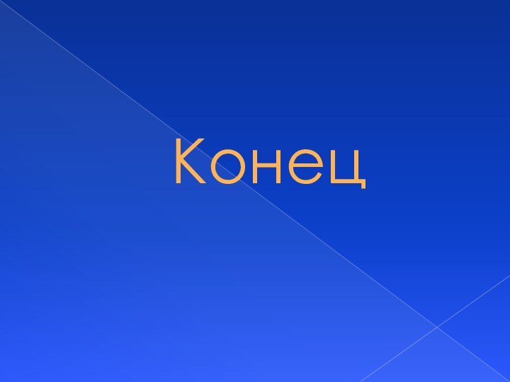 Конец