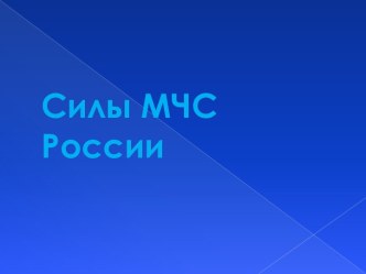 Силы МЧС России