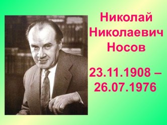 носов николай