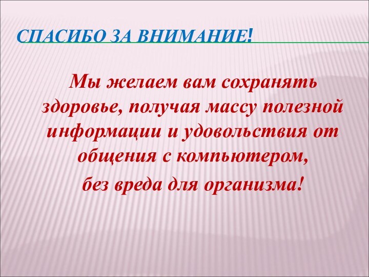 СПАСИБО ЗА ВНИМАНИЕ!Мы желаем вам сохранять здоровье, получая массу полезной информации и