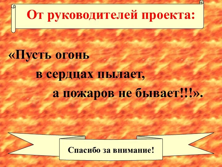 От руководителей проекта:«Пусть огонь     в сердцах пылает,