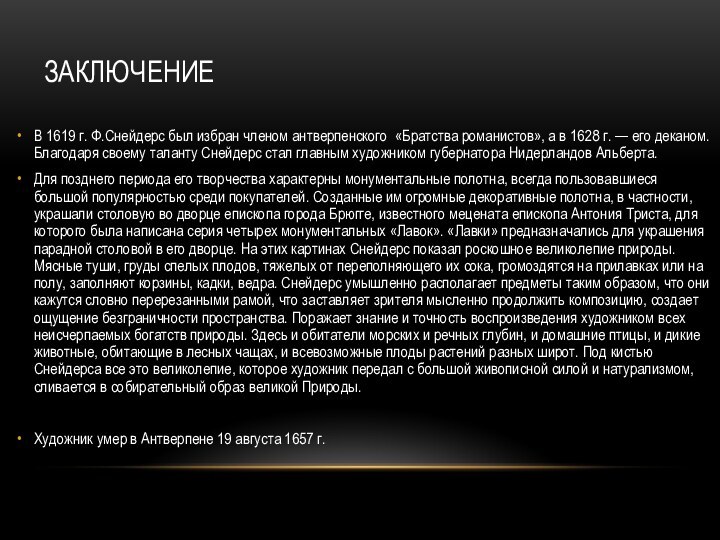 ЗАКЛЮЧЕНИЕВ 1619 г. Ф.Снейдерс был избран членом антверпенского  «Братства романистов», а в 1628 г. — его деканом.