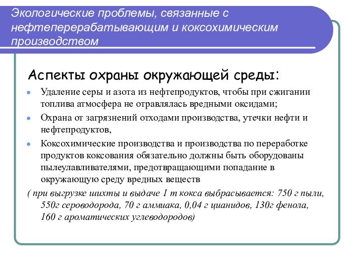 Экологические проблемы, связанные с нефтеперерабатывающим и коксохимическим производствомАспекты охраны окружающей среды:Удаление серы