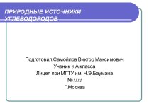 Природные источники углеводородов