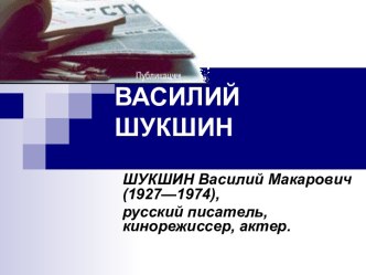 ШУКШИН Василий Макарович (1927—1974), русский писатель, кинорежиссер, актер