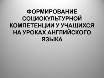 Формирование социокультурной компетенции у учащихся на уроках английского языка