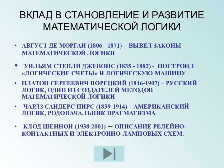 ВКЛАД В СТАНОВЛЕНИЕ И РАЗВИТИЕ МАТЕМАТИЧЕСКОЙ ЛОГИКИАВГУСТ ДЕ МОРГАН (1806 - 1871)