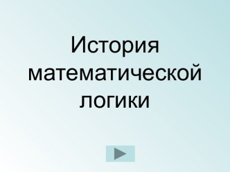 История математической логики