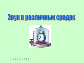 Учебная презентация скорость звука