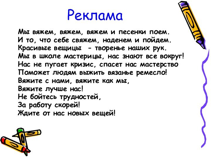 Реклама Мы вяжем, вяжем, вяжем и песенки поем.И то, что себе свяжем,