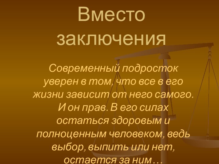 Вместо заключенияСовременный подросток уверен в том, что все в его жизни зависит