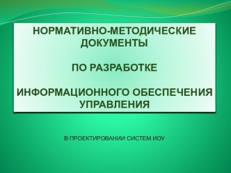 Нормативно - методические документы по разработке информационного обеспечения управления