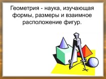 Геометрия - наука, изучающая формы, размеры и взаимное расположение фигур