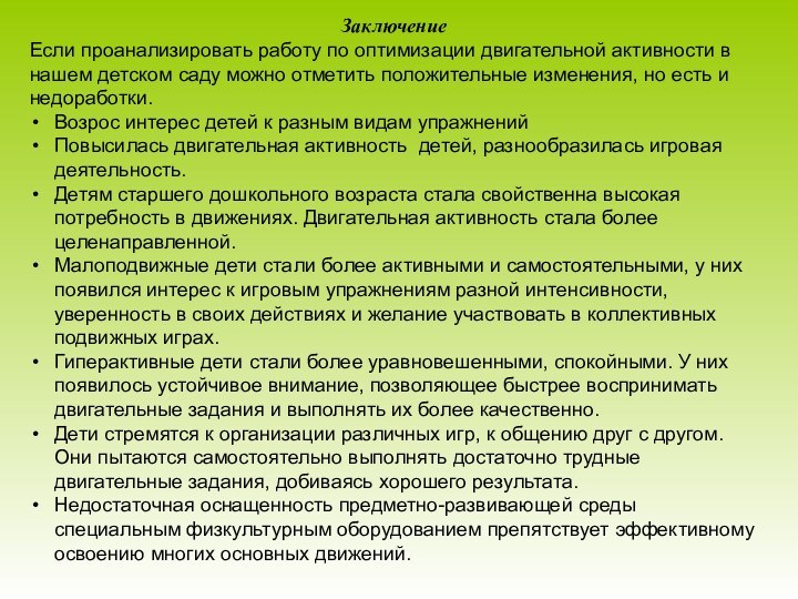 ЗаключениеЕсли проанализировать работу по оптимизации двигательной активности в нашем детском саду можно