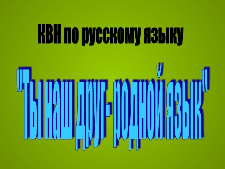 КВН по русскому языку