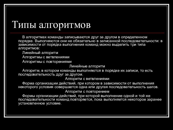 Типы алгоритмов     В алгоритмах команды записываются друг за