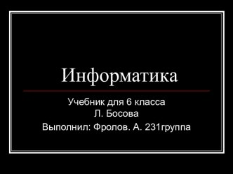 Алгоритмы и исполнители вокруг нас